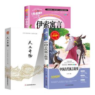 2026寒假书香鲁韵万物复书三年级下册必读课外书全套八桂悦读中国古代寓言故事伊索寓言天工开物给孩子的中国古代科技百科全书复苏