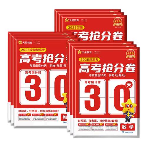 2026天星高考抢分卷金考卷百校联盟语文数学英语物理化学生物政治历史地理新高考冲刺临考抢分密卷考前最后30天安徽山东河南专用版