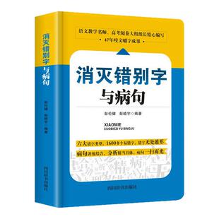消灭错别字与病句小学初高中生语文易错字词修改病句专项训练大全三四五六七八年级小学生初高中生345678年级语文纠错手册教辅书籍