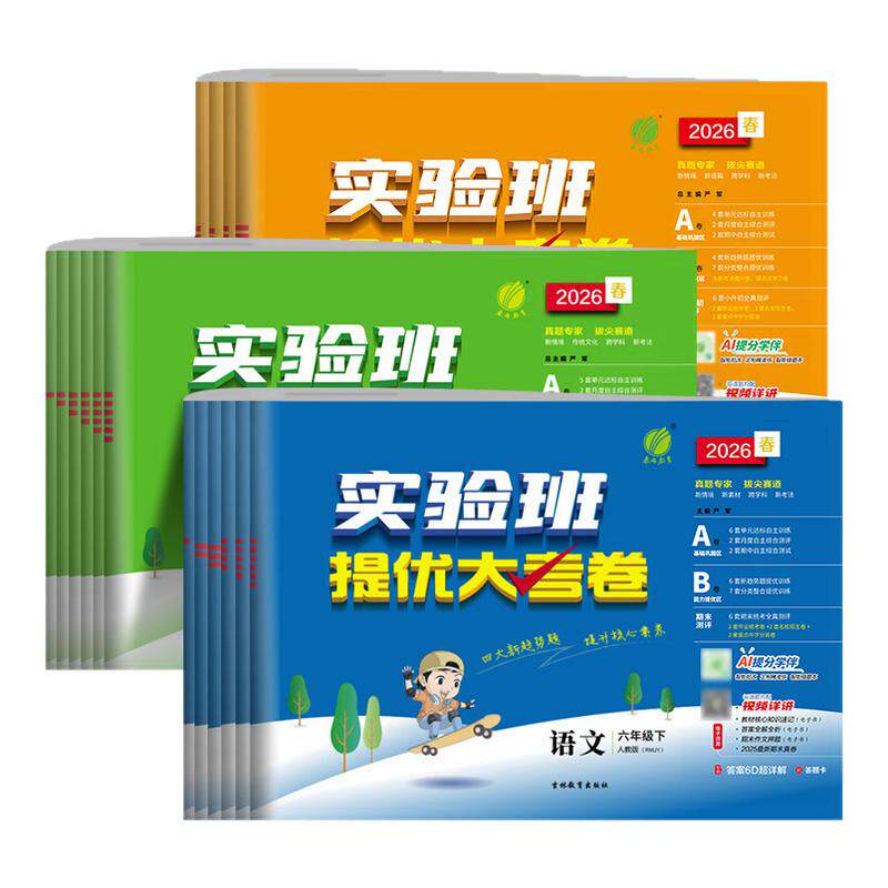 2026春 新版实验班提优大考卷三年级上下册语文数学英语人教北师苏教版外研译林版小学3年级课程同步专项训练测试单元期中期末卷