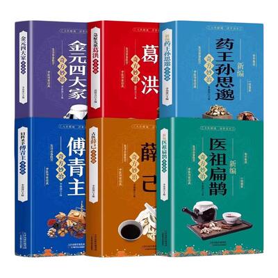 全6册中医书籍医祖扁鹊药王孙思邈妇科圣手傅青主急症先驱古医薛己葛洪金元四大家奇方妙治彩色图解中医特效处方验方大全畅销书籍