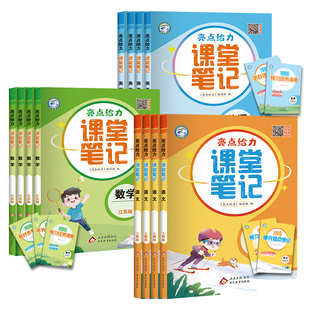 学霸随堂笔记 小学同步教材全解状元 2026春亮点给力课堂笔记江苏专用一二三年级四五六年级下册上册语文人教版 数学江苏教英语译林版