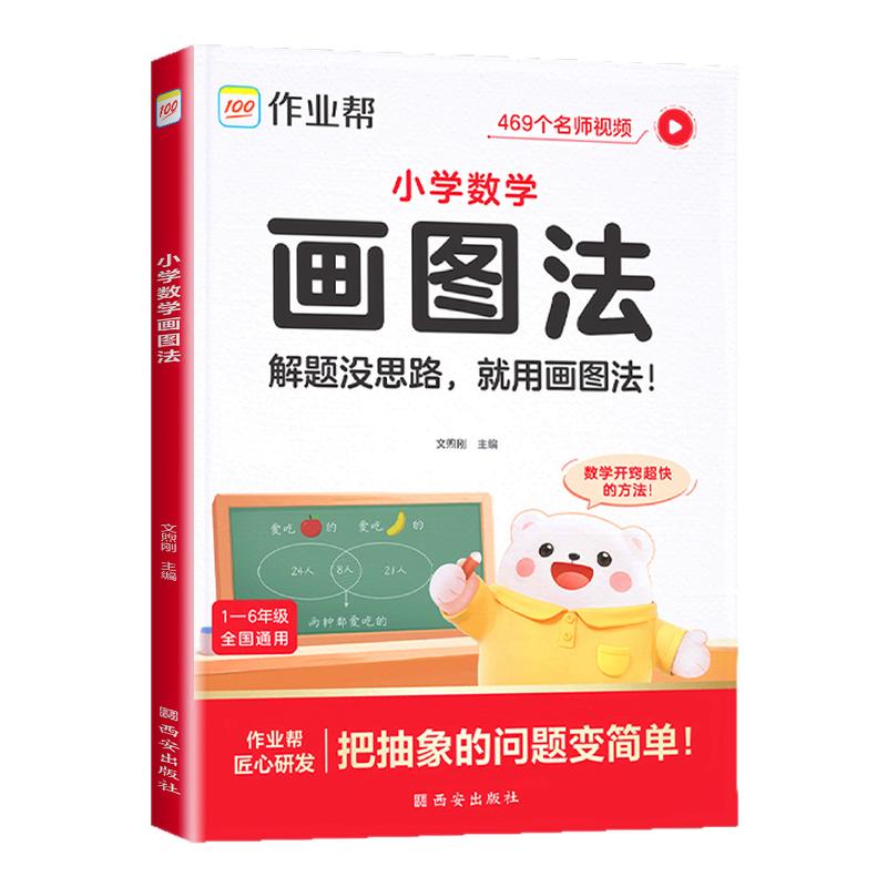 2026新版作业帮小学数学画图法 教你攻克应用题一二三四五六年级上册下册小学生数学专项思维训练名师精讲重难点图解数学强化训练