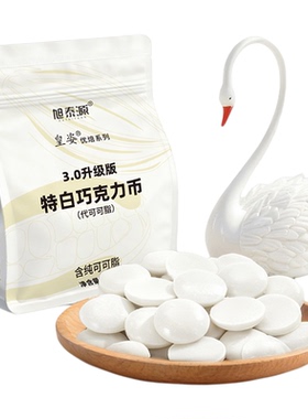 皇姿白色红色巧克力币原料大板巧克力块砖烘焙专用（代可可脂）