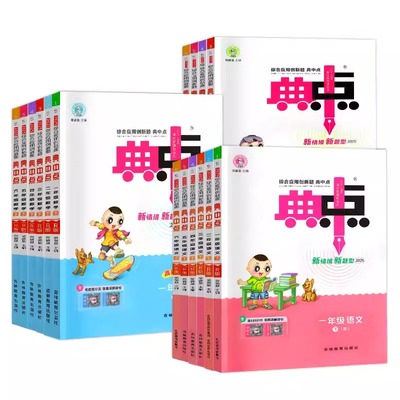 2026小学典中点一二年级三四五六年级下册上人教版语文数学北师苏教青岛版英语外研版小学同步练习册作业本荣德基点中点典中典卷子