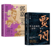 男人官渡之战赤壁之战主公我有一计 三国演义料事如神功成身退郭嘉诸葛亮如何成为曹操背后 算无遗策 三国毒士贾诩