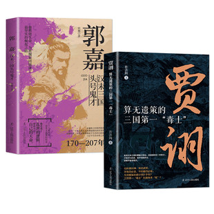 算无遗策的三国毒士贾诩 三国演义料事如神功成身退郭嘉诸葛亮如何成为曹操背后的男人官渡之战赤壁之战主公我有一计