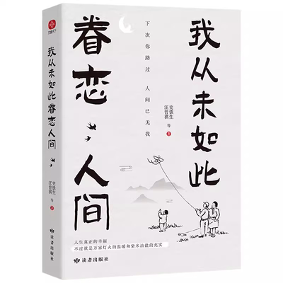 我从未如此眷恋人间 史铁生季羡林丰子恺余光中汪曾祺等联手献作 对人世间的眷恋 散文集子 中国现当代文学散文随笔 官方正版书籍