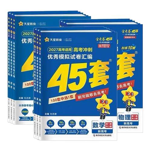 山东专版高考2027金考卷45套高考模拟试题汇编卷天星教育语文数学英语物理化学生物政治历史地理必刷卷新高考一二轮总复资料真题卷