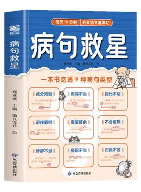 病句救星 每天10分钟夯实语文基本功 一本书吃透9种病句类型 小学生实用修改病句专项训练汉语语法基础知识句子成分分析病句成因
