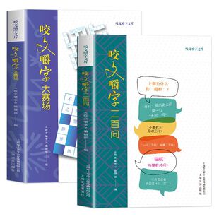 全两册 咬文嚼字大赛场+二百问 文字游戏+知识科普 边玩边涨知识 趣味答题形式 通俗化表达不枯燥 题型丰富 咬文会诤友 嚼字聚知音