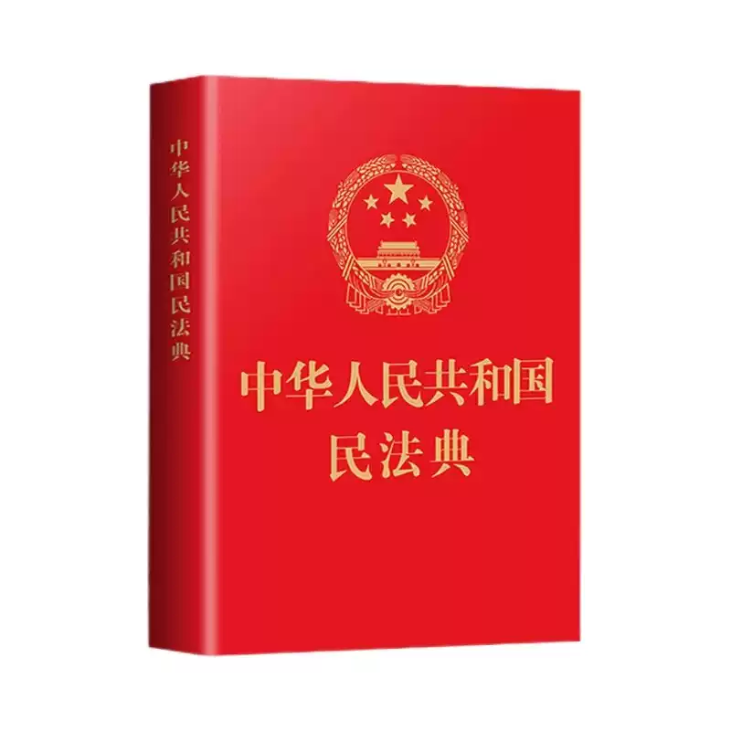 民法典+法律常识一本全