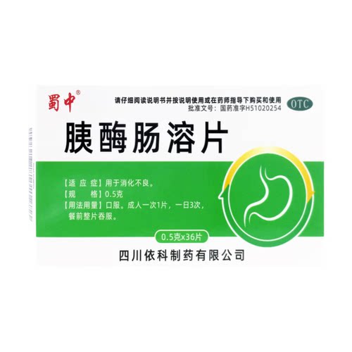 蜀中胰酶肠溶片0.5g*36片 用于消化不良 助消化药 官方正品