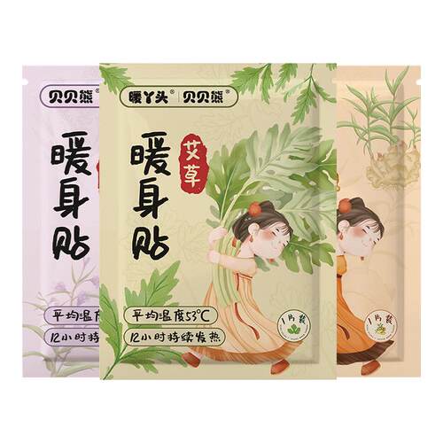 贝贝熊艾草暖宝宝暖贴12小时自发热女生用益母草热敷宫暖热帖防寒