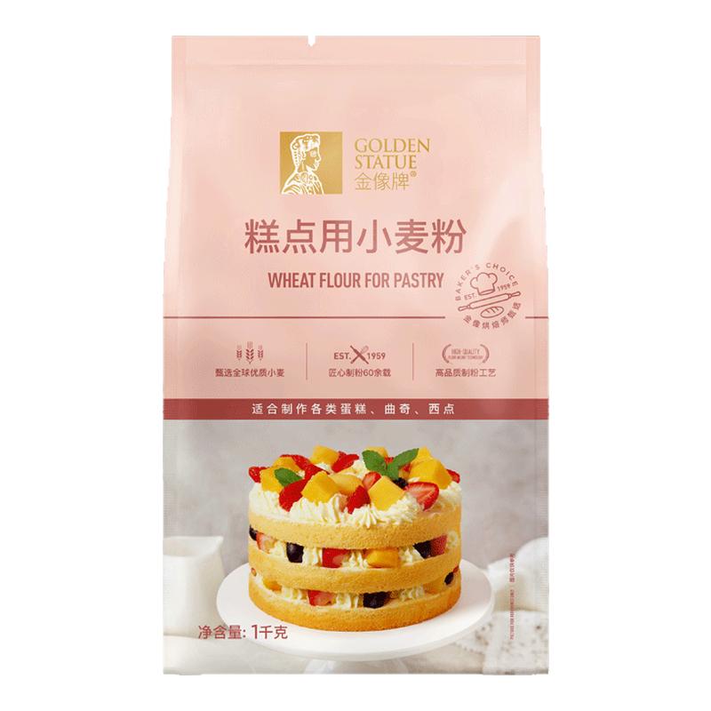 金像牌糕点粉1kg低筋面粉蛋糕粉烘焙家用蛋糕饼干西点专用粉2斤
