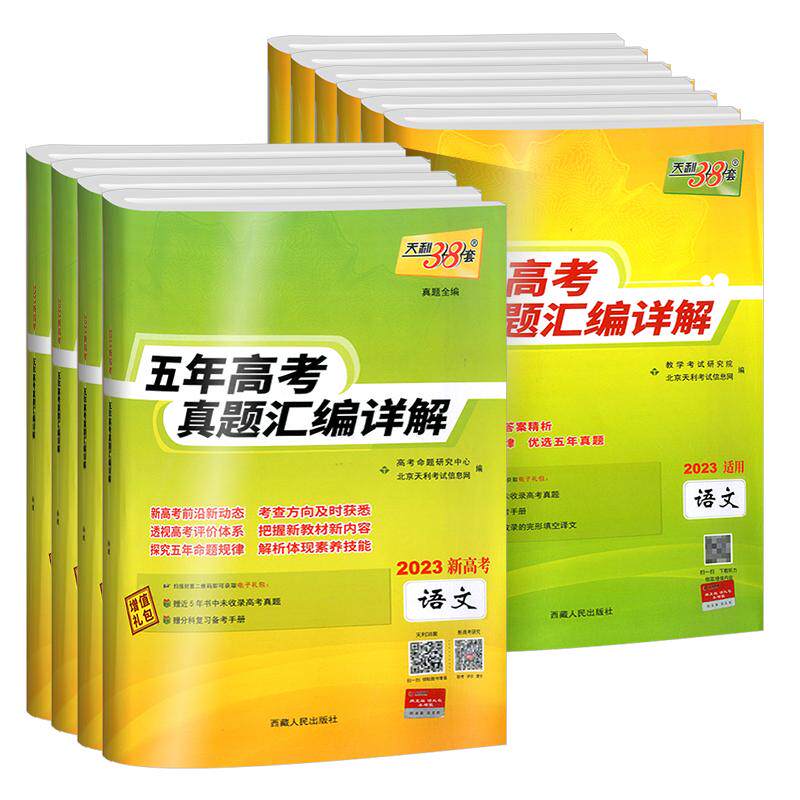 天利38套2026新高考五年真题语文数学英语物理化学生物政治历史地理含2025历年高考真题试卷汇编详解5年高考高三总复习资料全套