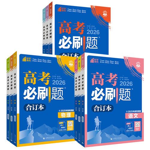 2026新版高考必刷题合订本数学物理化学生物语文英语政治历史地理通用版含2025年高考真题模拟汇编必刷卷高三一轮复习资料理想树