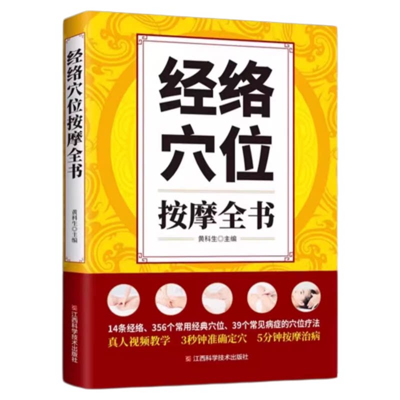 经络穴位按摩全书正版准确找穴按摩速查中医养生类书籍大全按摩穴位的工具人体经络图推拿书全身一找就准图解人体使用手册标准图册
