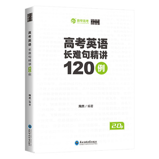 育甲陶然free高考英语长难句精讲120例高中英语语法长难句专项精讲与难点分析高中英语高一高二高三复习资料全国通用