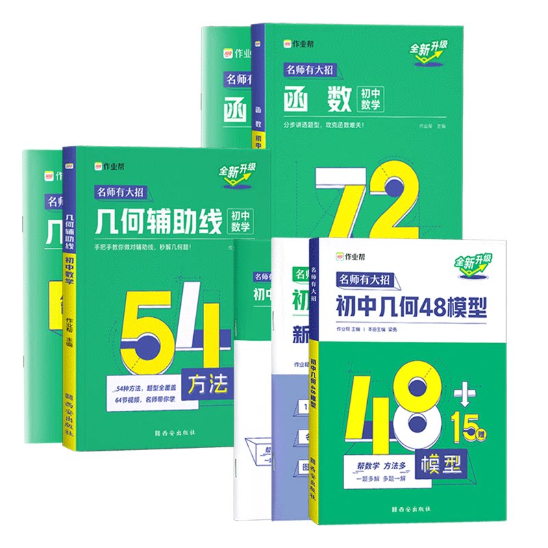 2026作业帮初中几何48模型初中数学几何辅助线初中数学函数中考辅助线函数重难点题型万能模板专项突破教辅专项突破训练几何必刷题