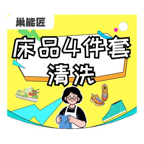 【开业特惠】巢能匠床品四件套清洗 干洗水洗送洗顺丰上门包邮