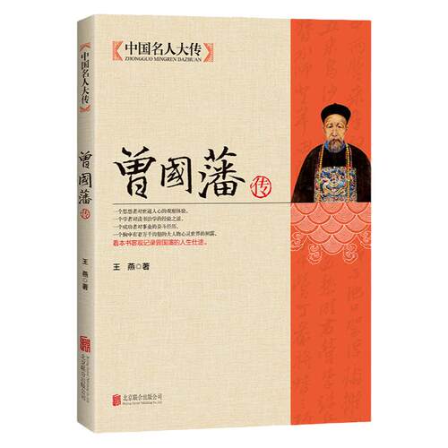 曾国藩全集唐浩明传人物传记