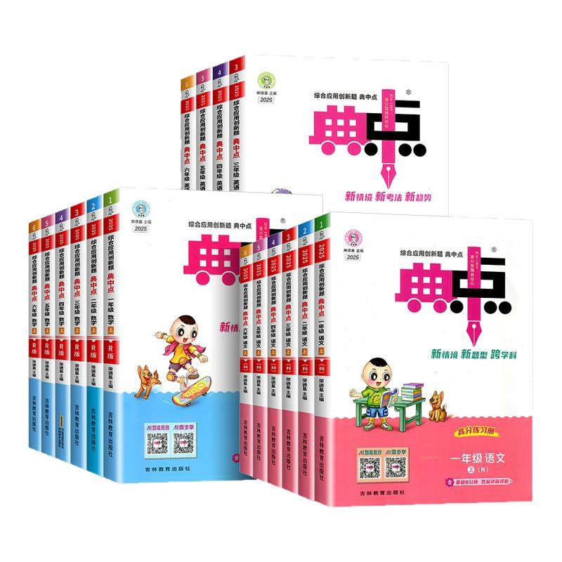 2025典中点1-6年级任选