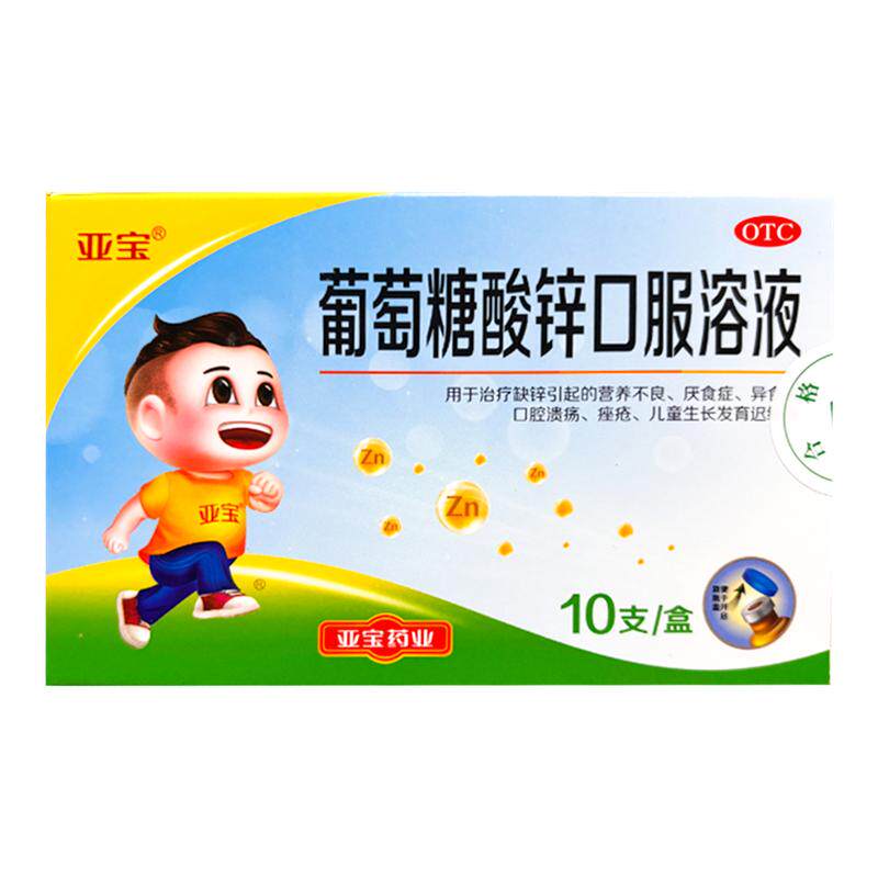 亚宝 葡萄糖酸锌口服溶液 10ml*10支 营养不良 儿童生长发育迟缓
