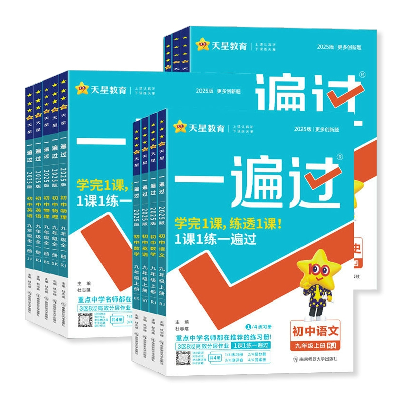 2025秋新版初中一遍过