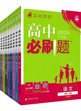 2026新版高中必刷题数学北师大版物理化学生物必修一人教版高一必刷题上下册语文英语历史地理必修二中图版同步练习册高一教辅资料