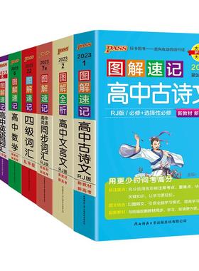图解速记高中语文数学物理化学生物政治历史地理英语词汇单词语法文言文古诗文基础知识点总结大全必背公式定律手册pass绿卡图书