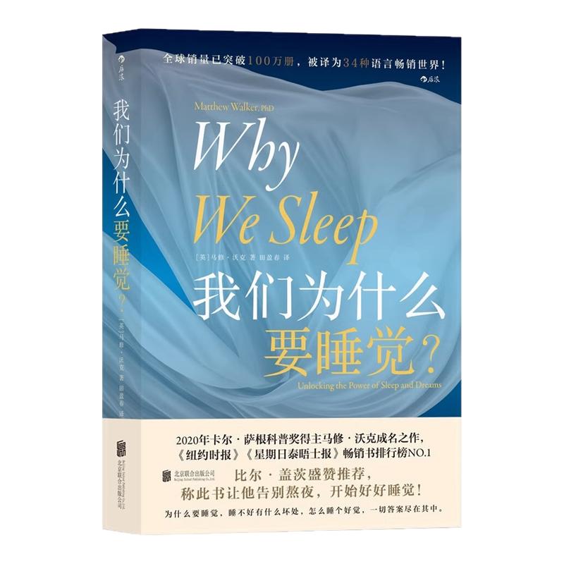正版 我们为什么要睡觉 12条健康睡眠的科学指导 卡尔·萨根科普奖得主马修·沃克 睡眠心理科普书籍睡眠百科全书解析睡梦秘境失眠