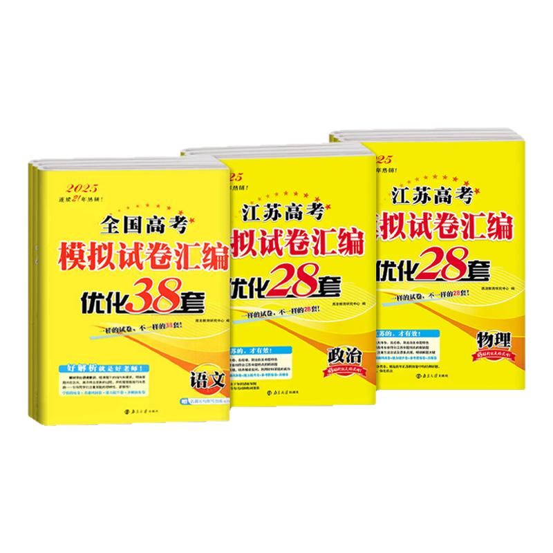 2026版恩波江苏高考模拟试卷汇编优化28套全国高考38套数学语文英语物理化学生物地理政治历史一轮二轮高中高三总复习资料书真题卷
