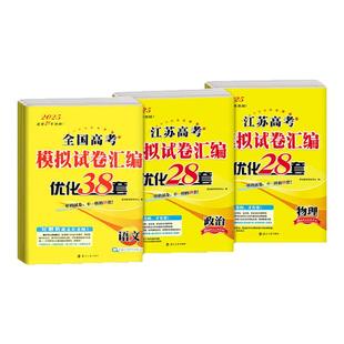 2026版 恩波38套江苏高考模拟试卷汇编优化28套全国高考数学语文英语物理化学生物地理政治历史一轮二轮高中高三总复习资料书真题卷