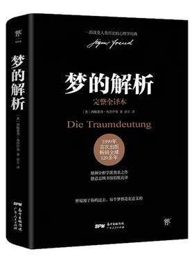 梦的解析弗洛伊德正版德文原版直译无删减完整全译本乌合之众自卑与超越心理学入门基础书籍社会心理学书籍畅销书世界经典文学名著