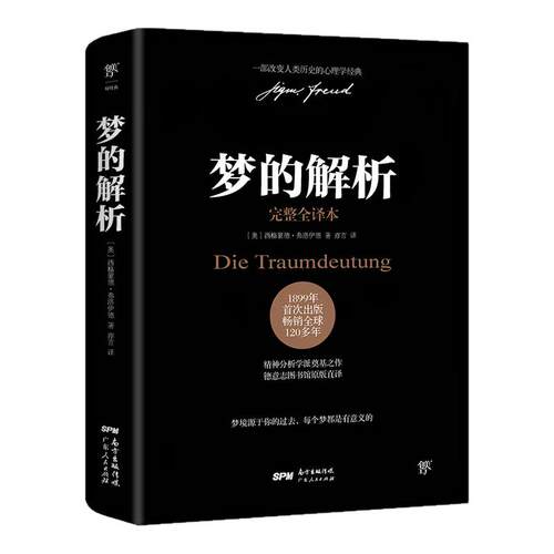 梦的解析弗洛伊德正版德文原版直译无删减完整全译本乌合之众自卑与超越心理学入门基础书籍社会心理学书籍畅销书世界经典文学名著