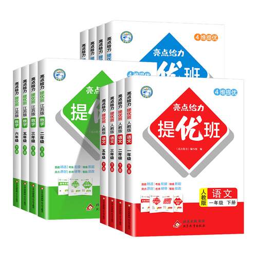 【江苏专用】亮点给力提优班