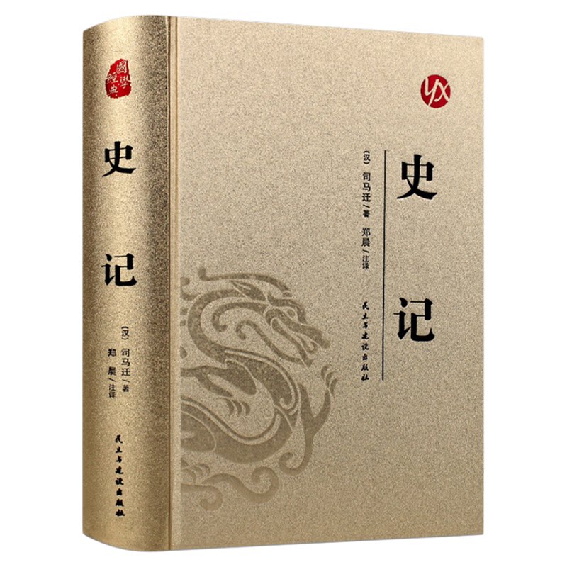 史记正版司马迁原著原文注释译文白话文中华上下五千年青少年成人版初高中生无障碍阅读中国通史历史类书籍图片