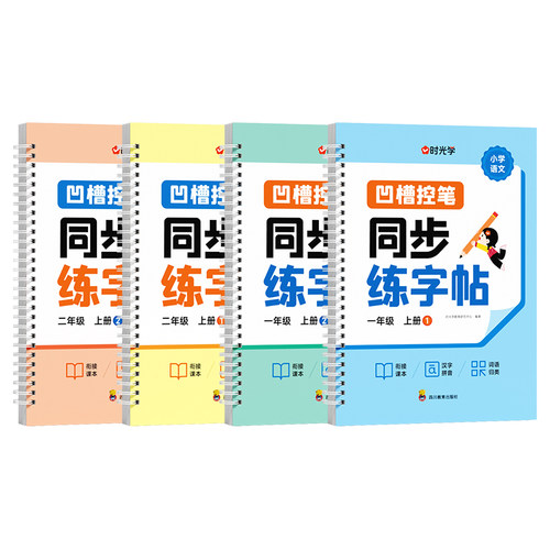 小学语文一二年级同步凹槽练字帖