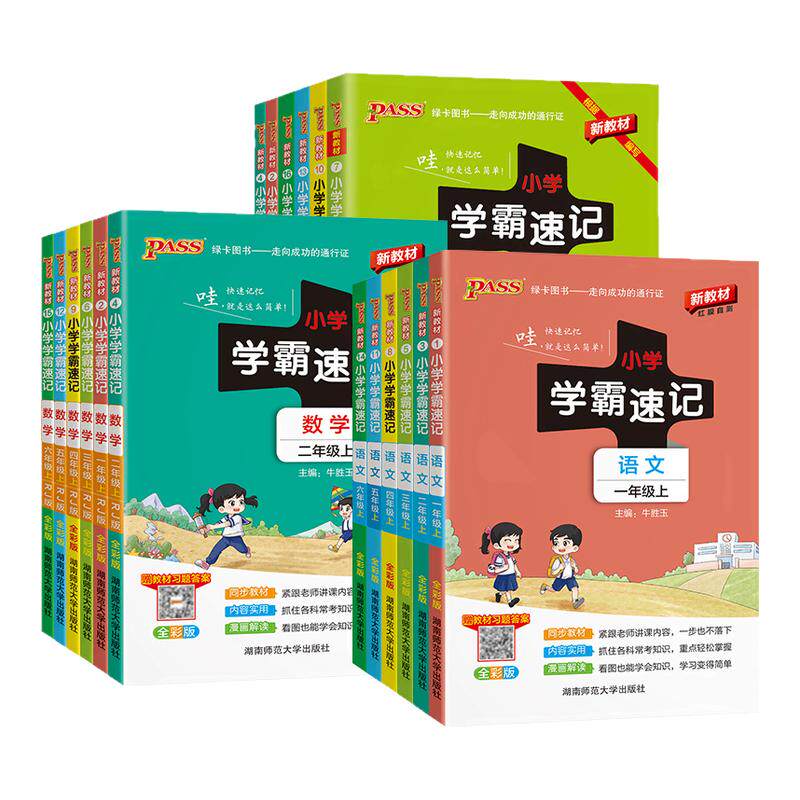 2026小学学霸速记一年级二年级三四五六年级上册下册语文数学英语科学道德与法治人教版同步知识点汇总公式与定律大全PASS绿卡图书