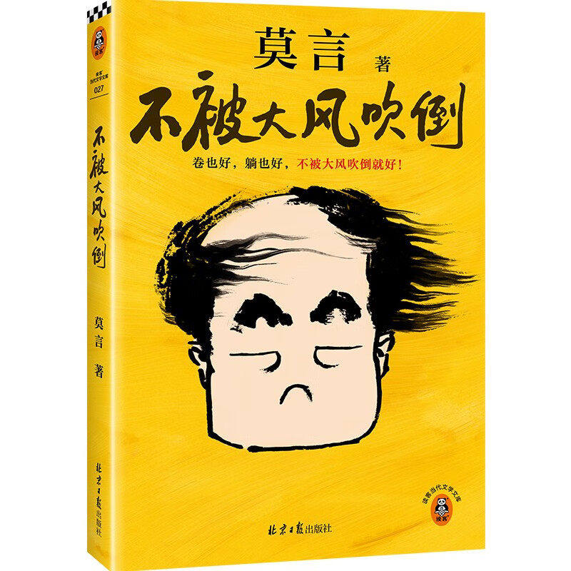 不被大风吹倒 莫言诺奖得主新书 躺也好卷也好不被大风吹倒就好 生死疲劳晚熟的人丰乳肥臀蛙檀香刑球状闪电文学小说故事正版书籍