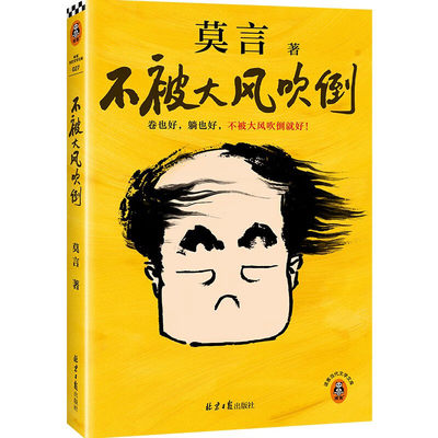 不被大风吹倒 莫言诺奖得主新书 躺也好卷也好不被大风吹倒就好 生死疲劳晚熟的人丰乳肥臀蛙檀香刑球状闪电文学小说故事正版书籍