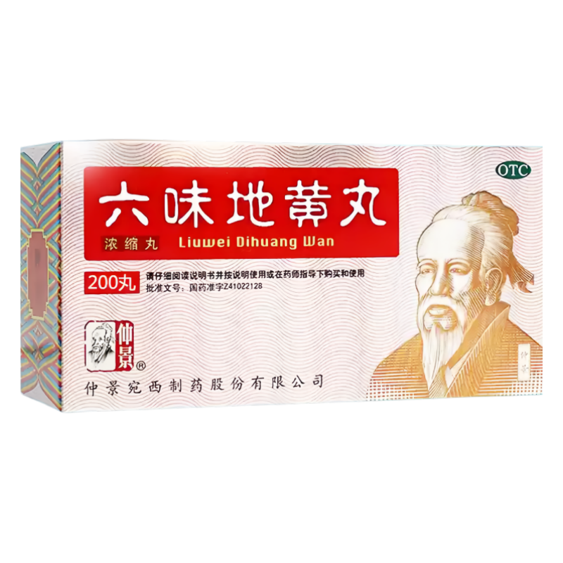 2盒装】仲景 六味地黄丸 200丸/盒滋阴补肾用于肾阴亏损头晕耳鸣