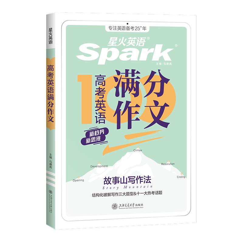 星火英语高中高考满分作文