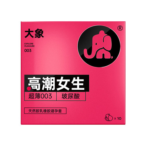 【玻尿酸超薄003】大象003超薄避孕套玻尿酸添加