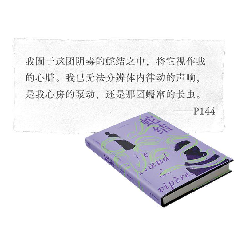 当当网 蛇结 诺奖得主莫里亚克代表作 窄门译者顾琪静新译 触达婚姻与家庭背后的蛇结每个困在亲密关系中的现代人现代文学小说名著