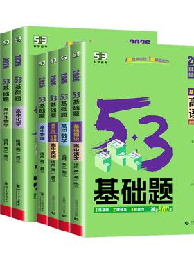 2026版53高中基础题数学物理化学生物语文英语政治历史地理高考1000题全套五三基础1500题高二高三教辅复习资料练习必刷题人教版