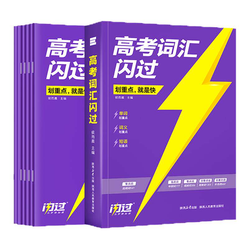 2027高考词汇闪过2026高中英语词汇必备3500高考必背英语单词书乱序版划重点新高考大纲随身速记巨微高中一二三教辅资料高频词手册图片