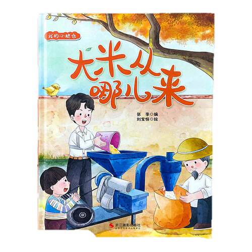 幼儿园硬壳绘本大米从哪来玉马