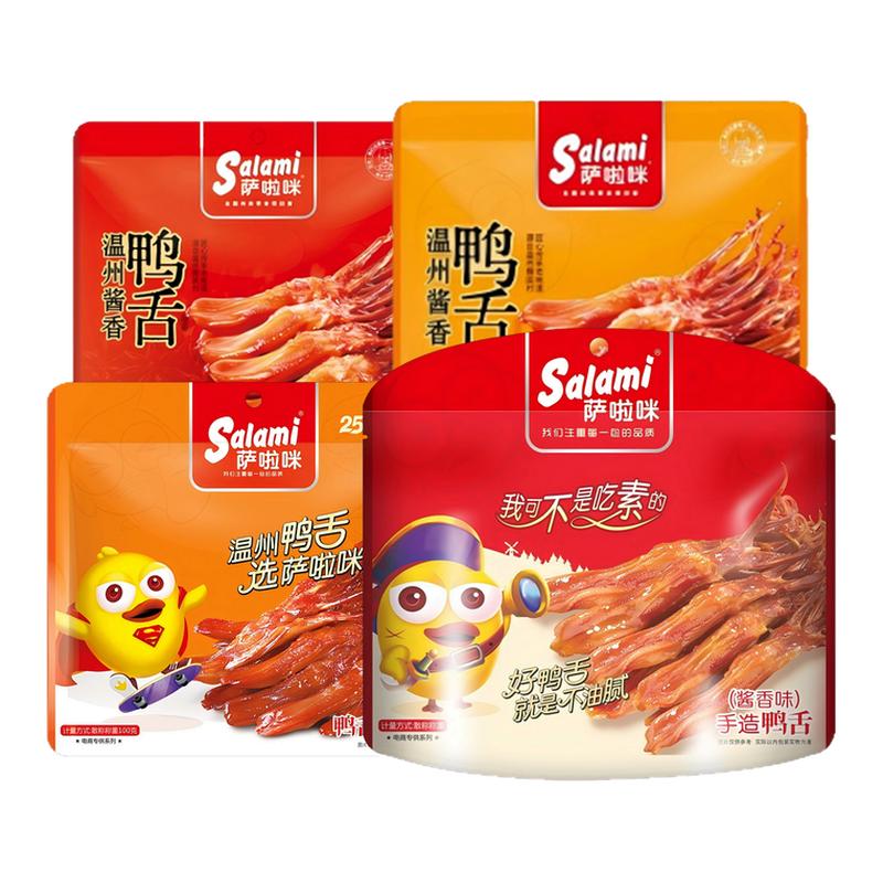 萨啦咪鸭舌温州特产卤味小吃零食
